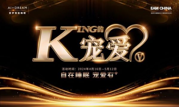 “金喜”之后再迎“KING的寵愛(ài)”！金可兒以好禮加碼護(hù)脊好睡眠