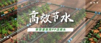 新品塑遞 | 聯(lián)塑溉用PP活接頭高效節(jié)水，“跑”出農(nóng)業(yè)灌溉加速度