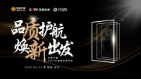 “窗”新无限 美好升级——佐欧门窗2024新品重磅发布