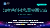 聚焦優(yōu)勢(shì) 共謀家裝未來 知者共創(chuàng)社私董會(huì)西安站即將啟幕