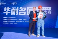 “华耐名匠技能大赛”北京站获奖工匠：以真诚服务与熟练技能造就美好生活