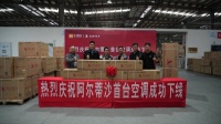 產(chǎn)業(yè)升級(jí)！匯通達(dá)自有品牌“阿爾蒂沙”首臺(tái)空調(diào)下線