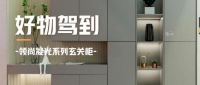 好物駕到丨演繹空間之韻，喚醒歸家之儀