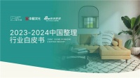 《2023-2024中国整理行业白皮书》正式发布！聚焦千亿级整理行业