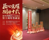 匠心荣耀，相伴十载|赣州鸿腾匠心交流会暨十周年答谢宴圆满举办