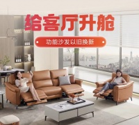 京東開啟功能沙發(fā)品類日 顧家家居、芝華仕等品牌72小時(shí)現(xiàn)貨閃發(fā)