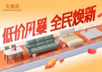 顧家天禧派掀家具低價(jià)風(fēng)暴，一鍵開啟低價(jià)煥新模式