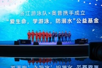 奧普家居攜手浙江游泳隊(duì)啟動公益基金 踐行社會責(zé)任普及游泳安全知識