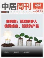 定制周刊·第129期|商务部：鼓励更多人使用绿色、低碳的产品