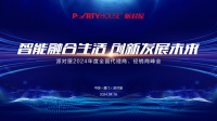 Partyhouse派对屋2024年度全国代理商/经销商峰会暨新品发布会即将召开