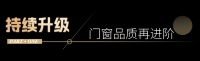 产品再进阶 | 素派门窗X诺托五金 助力品质全系升级不升价