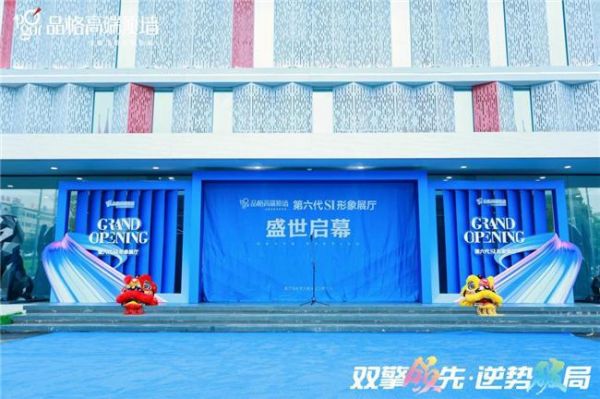 品格第六代SI形象展廳煥新亮相 以全新姿態(tài)邁向新征程