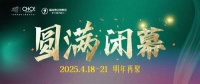 量質齊升，再結碩果！2024一城雙展圓滿落幕！