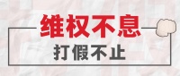 铁拳打假，联塑一直在路上！