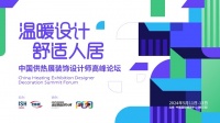 “温暖设计 舒适人居——中国供热展装饰设计师高峰论坛”将于2024中国供热展盛大启动