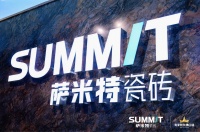 专访|萨米特陶瓷李莹：聚焦年轻化、国际化及艺术化的探索