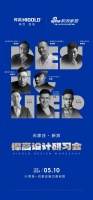 见证设计的力量！5月10日新浪•悍高设计研习会