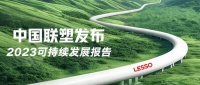 一文讀懂中國聯(lián)塑2023年可持續(xù)發(fā)展報(bào)告