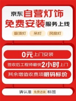 京東自營燈飾免費(fèi)安裝服務(wù)率先上線 最快2小時(shí)上門