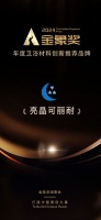 榮耀加冕|2024年上海廚衛(wèi)展亮晶可麗耐榮獲金象獎(jiǎng)雙項(xiàng)大獎(jiǎng)