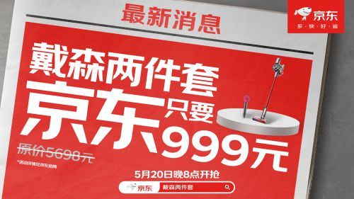 京東家電家居心動購物季大放價 戴森兩件套低至999元