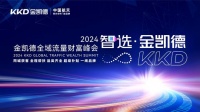 2024智選金凱德，同城獲客開啟創(chuàng)富之路