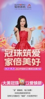 冠珠筑愛 家倍美好｜冠珠520愛家日火熱開啟，品質(zhì)爆款大美煥新