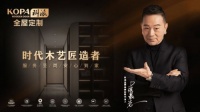 “時代木藝匠造者”科派品牌戰(zhàn)略升級