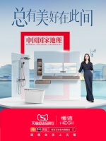 國貨衛(wèi)浴的首個天貓超級品牌日，恒潔帶來美好生活新體驗