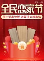 第八届恋家节来袭，生活家地板新品特惠，多重福利等你来拿！