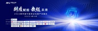 2024第四届中国清洁电器产业峰会完美闭幕：新质赋力，数链畅想未来