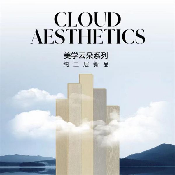 領華地板新品美學云朵系列細節(jié)展示