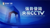 皇派门窗登陆CCTV-7，共建绿色节能美好家居生活
