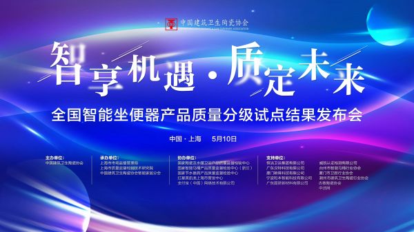 全國(guó)智能坐便器產(chǎn)品質(zhì)量分級(jí)試點(diǎn)結(jié)果發(fā)布會(huì)現(xiàn)場(chǎng)