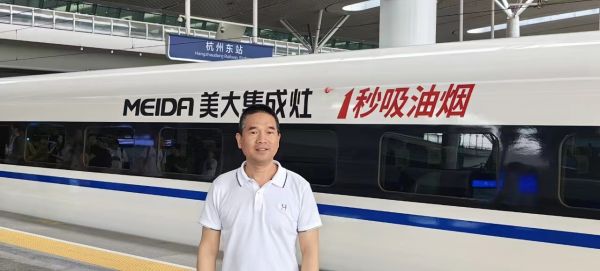 美大集成灶高铁之旅