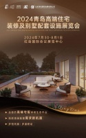 【展会】2019高端住宅装饰及别墅配套展将在青举办~诚邀您的参与，共赢财富未来！