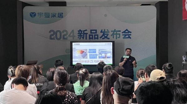 宇曼家居新品发布会现场