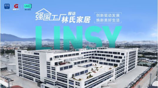 林氏家居：構建敏捷型供應鏈，開創(chuàng)家居智造強國工廠新范本