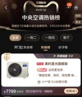 美的星光系列风管机火速爆单，成为618期间备受瞩目的明星产品