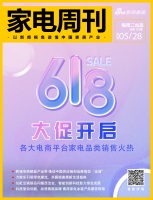家电视界·第135期|618大促家电品类销售火爆！各平台战绩喜人，不容错过！
