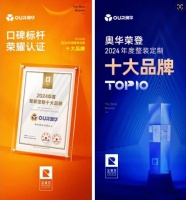 榮耀時(shí)刻：奧華榮膺“2023年度整裝定制十大品牌”桂冠