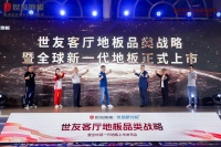 地板是客厅最佳地面材料吗？世友掀起客厅地板品类认知革新