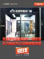 圣堡罗整体门窗破局社区经济新业态万亿市场一触即发