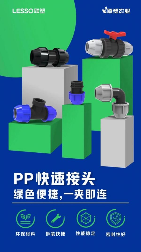 PP快速接頭系列展示