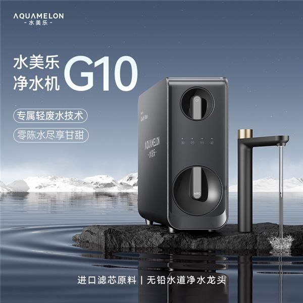 水美樂G10凈水器