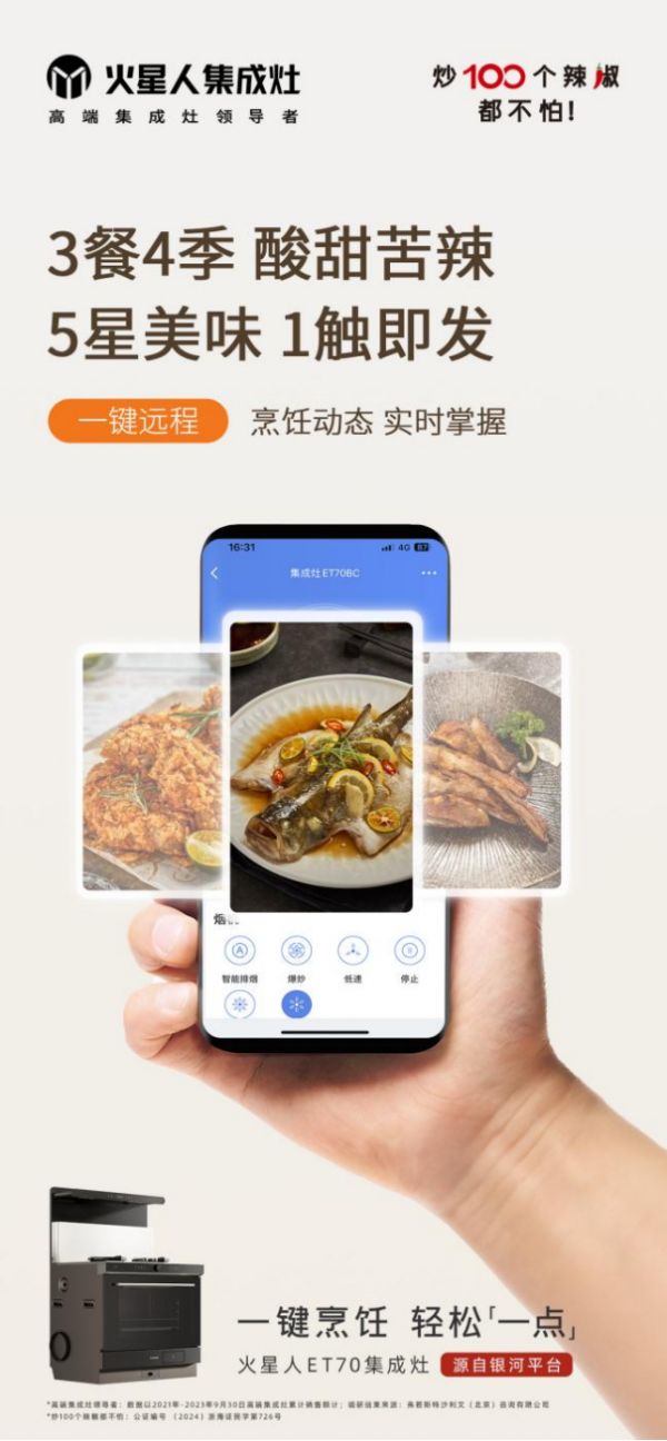 火星人集成灶一键烹饪功能