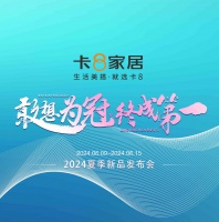 卡8家居：2024年目标揭晓，全力冲刺寝具行业冠军！