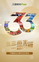 三雄极光33周年：生生不息，用光照明前行之路