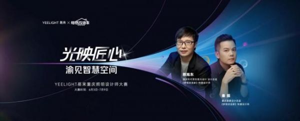 Yeelight易來設計師大賽作品征集正式開啟，再掀家裝設計盛宴