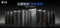 云鹿科技：以“智慧入户”为核心，塑造智能门领域新标杆——葵花专访特别报道